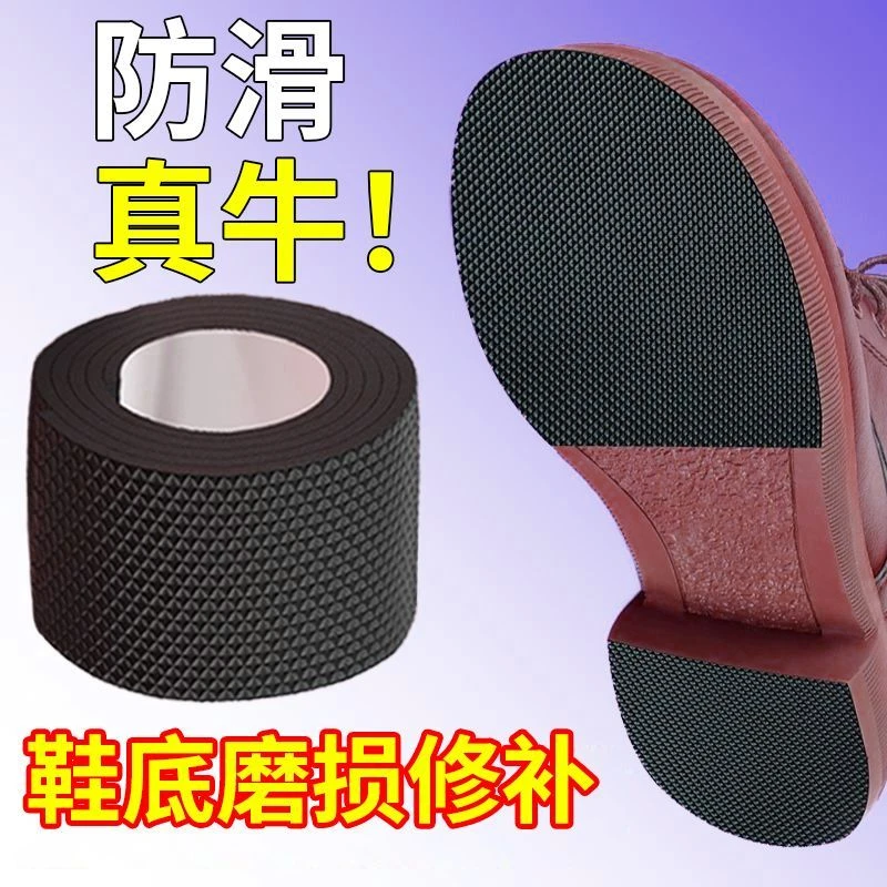 鞋子防滑贴牛筋鞋底鞋跟磨损修复贴鞋底前掌防滑耐磨防磨修鞋贴片