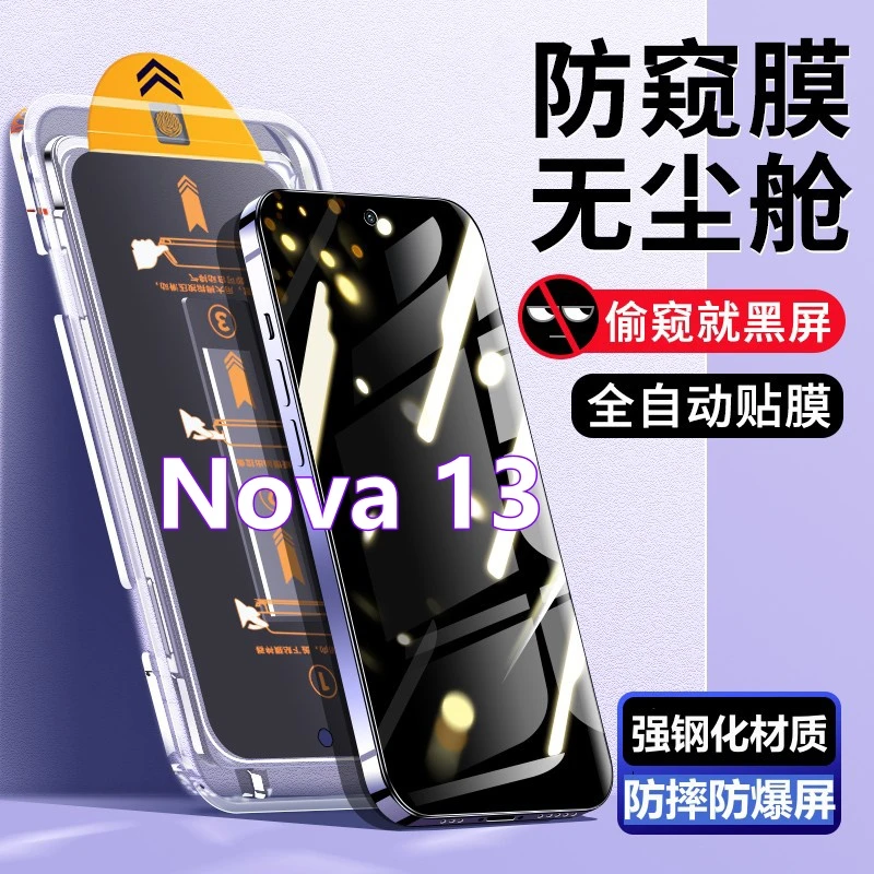 适用华为Nova13无尘舱蓝光钢化膜nova13自动除尘防偷窥蓝光手机膜