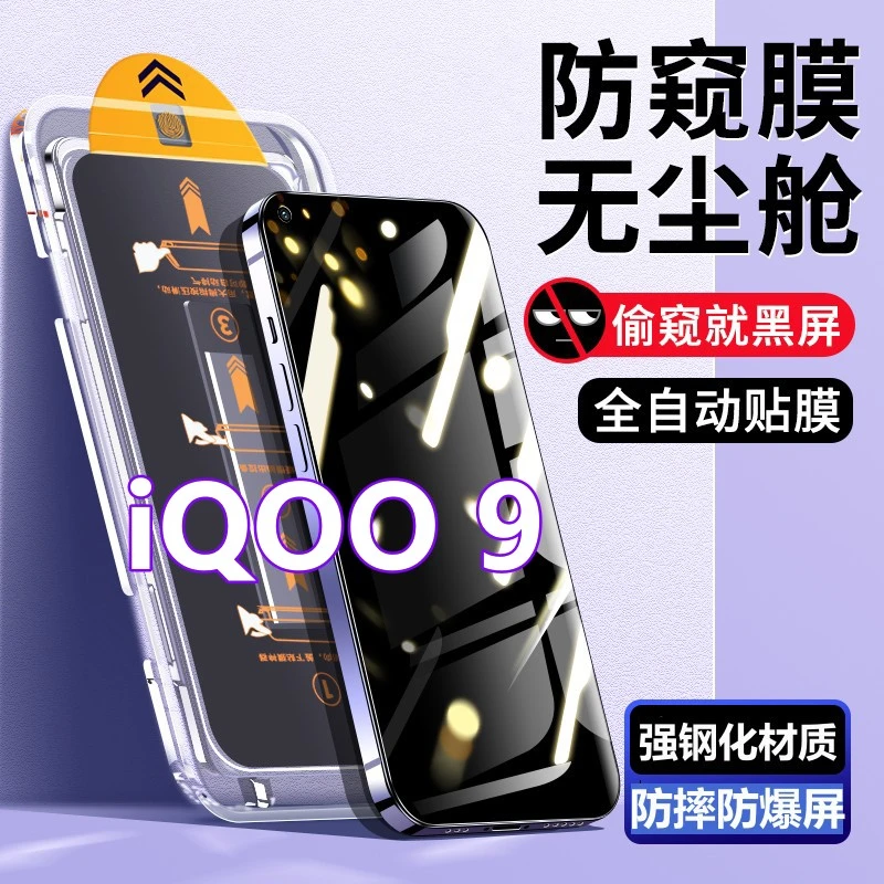 适用iQOO9无尘舱蓝光钢化膜爱酷9秒贴盒防偷窥膜V2171A高清手机膜