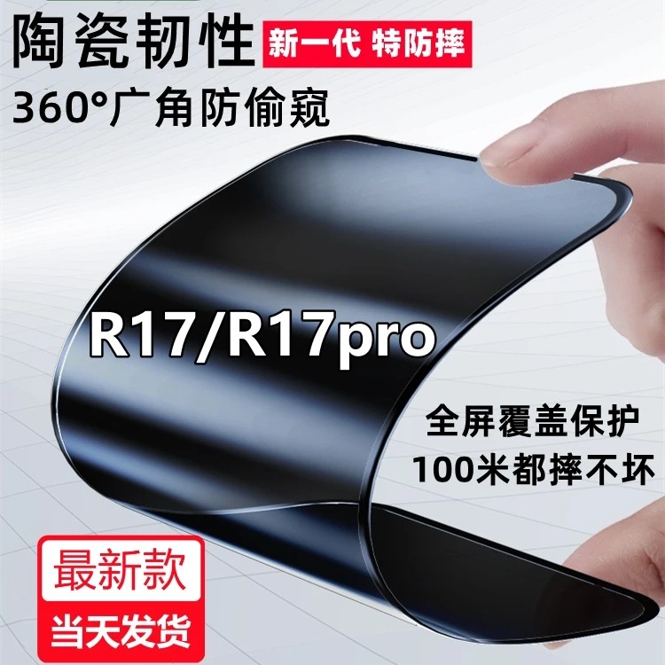 OPPOR17新款防窥膜R17Pro防爆摔不碎陶瓷膜r17pro防偷窥手机贴膜