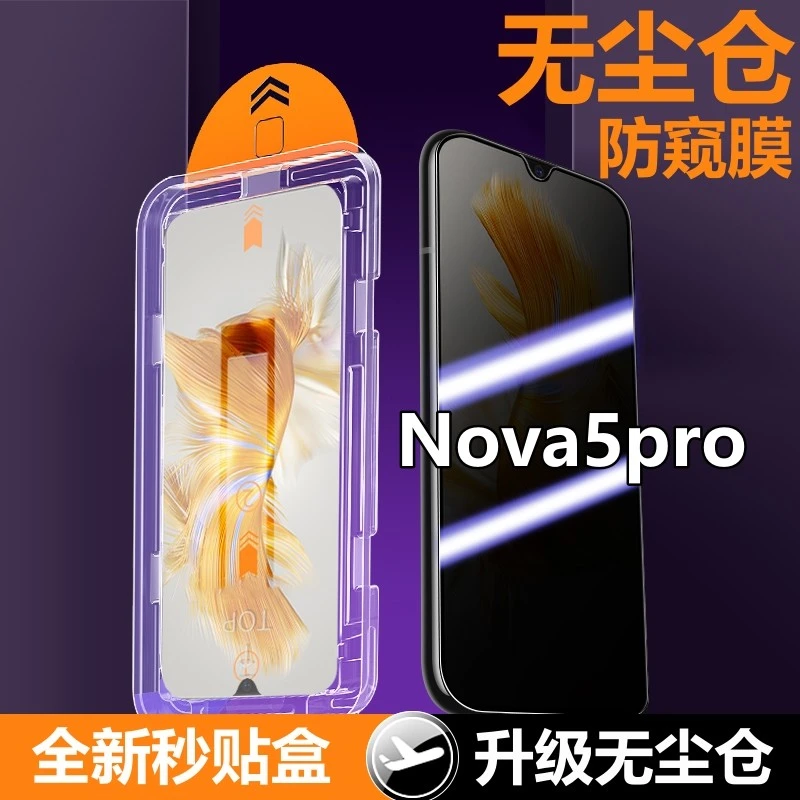 适用华为Nova5Pro无尘仓防窥膜除尘定位盒钢化膜全屏防偷窥手机膜