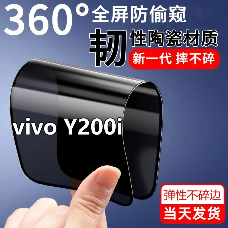 vivoY200i防窥膜防爆陶瓷膜y200i摔不碎高清防偷窥原装全屏手机膜