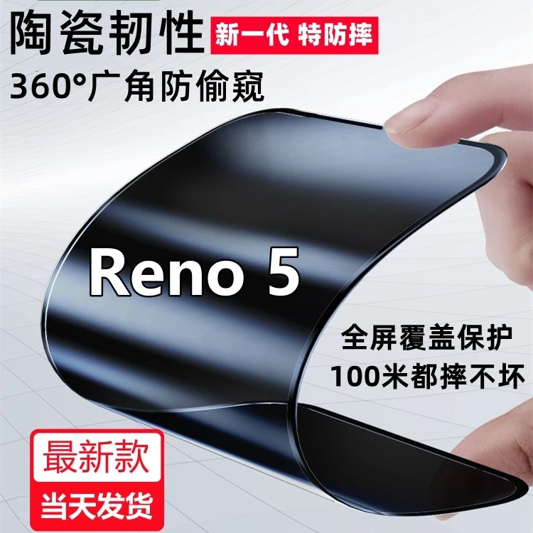 OPPOReno5防偷窥陶瓷膜reno5摔不碎边高清防窥膜全屏防爆手机贴膜