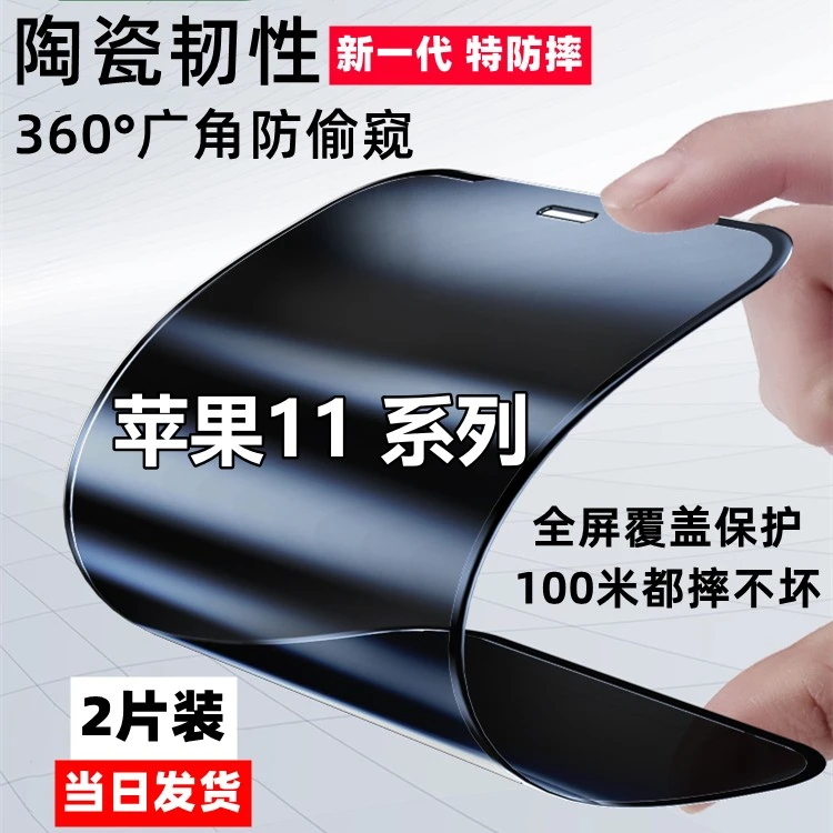 适用苹果11新防窥膜11Promax摔不碎陶瓷膜11pro高清防偷窥手机膜
