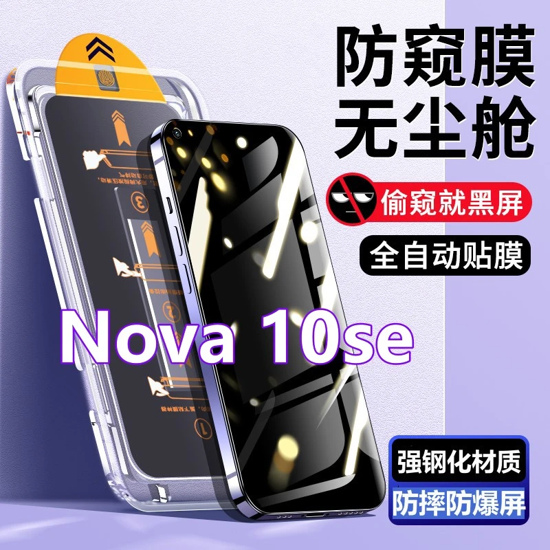 适用华为Nova10se无尘舱蓝光钢化膜BNE-AL00秒贴防窥膜高清手机膜