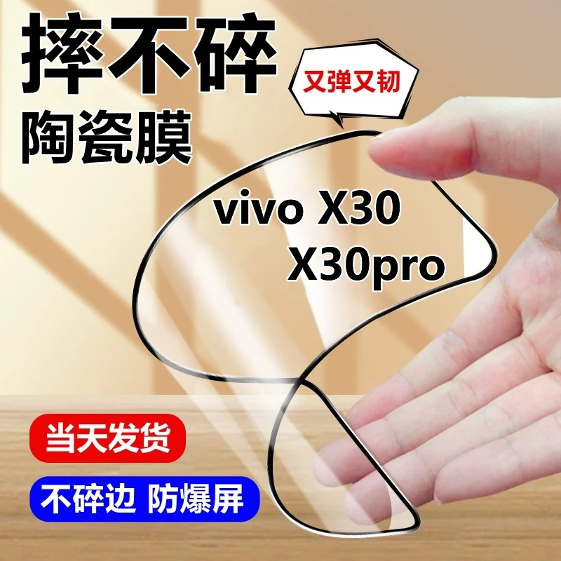 vivoX30钢化陶瓷膜X30Pro摔不碎边抗蓝光护眼x30防爆全屏手机贴膜