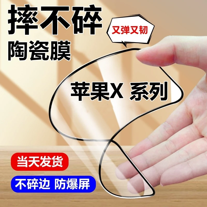 适用苹果X陶瓷膜iPhoneXSMax摔不碎边XS防蓝光护眼XR防爆手机软膜