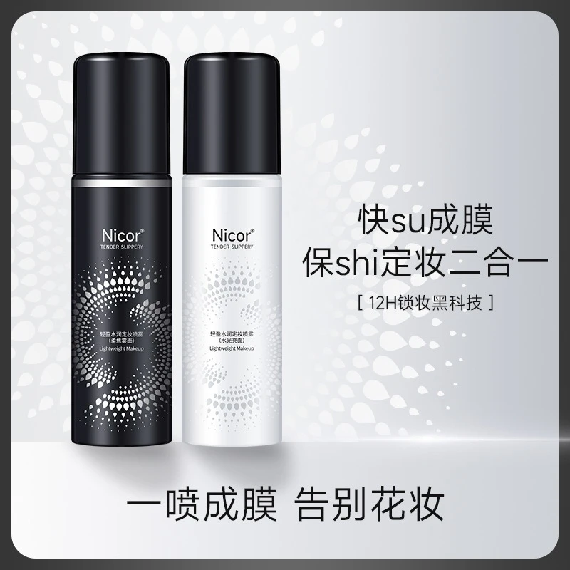 定妆喷雾持久控油防水防汗不易脱妆快速成膜长效持妆干油皮便携