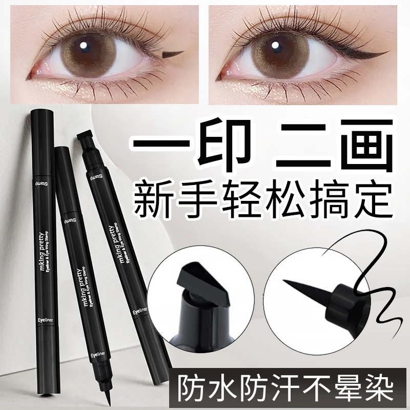 双头印章眼线笔不晕染防水黑色眼线液笔极细笔头新手初学自然眼妆