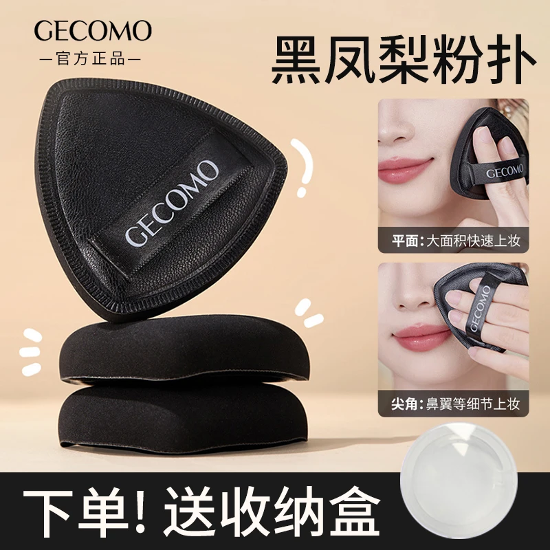 【送收纳盒】三角定妆粉扑黑凤梨干湿两用气垫补妆不易吃粉遮瑕专用