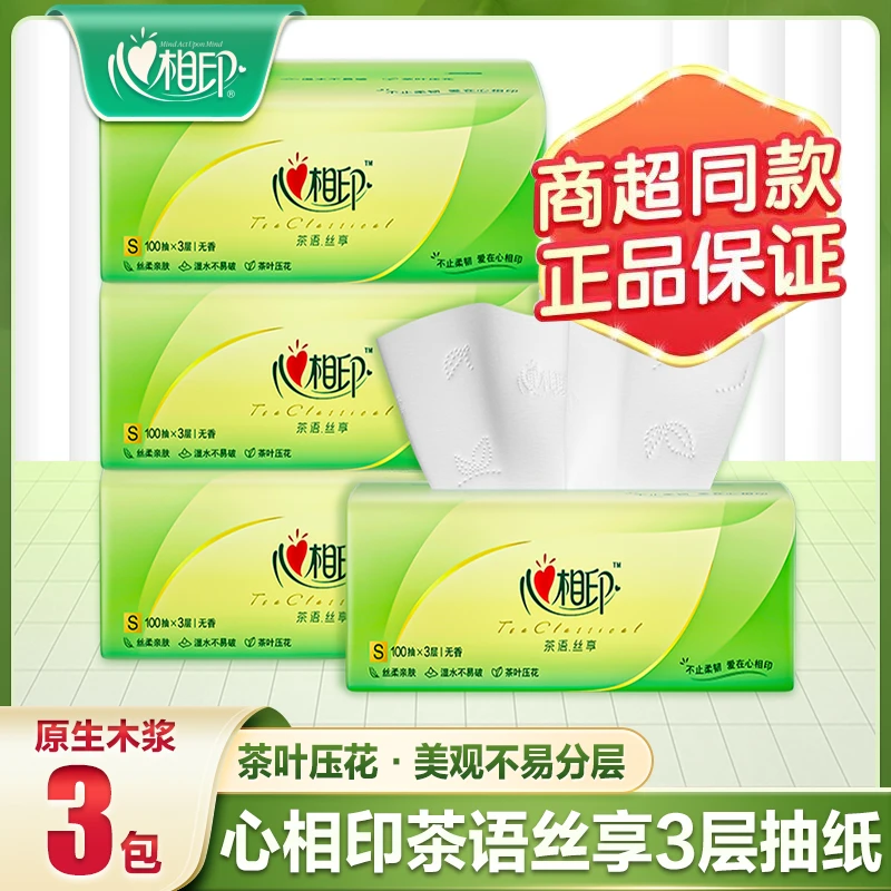 心相印抽纸三层100抽3包纸巾餐巾纸抽取式亲肤家用面巾纸擦手纸巾