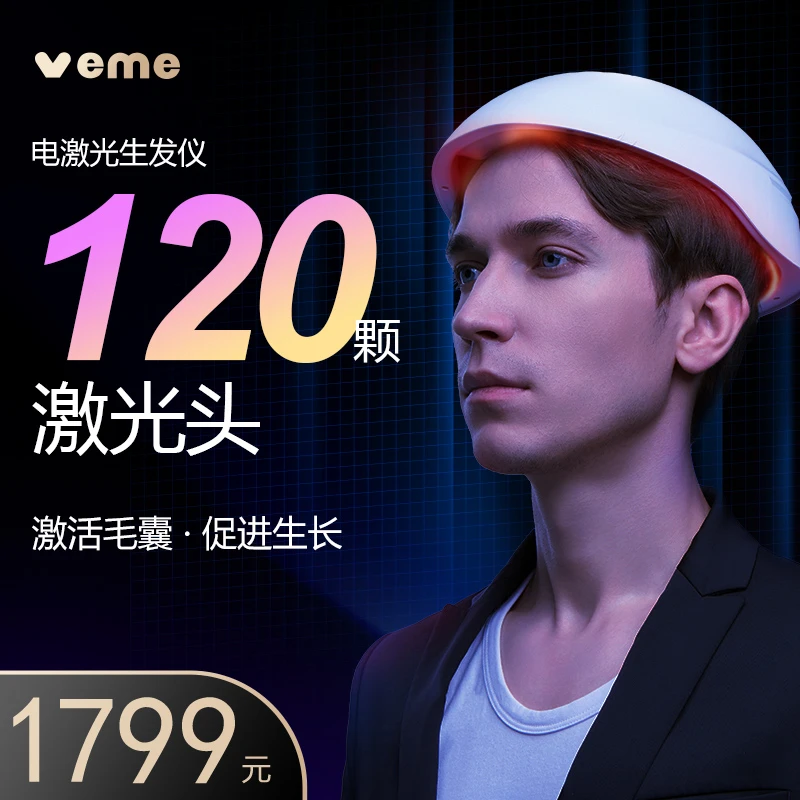 veme电激光生发仪促进头发生发120颗激光灯HR2-120