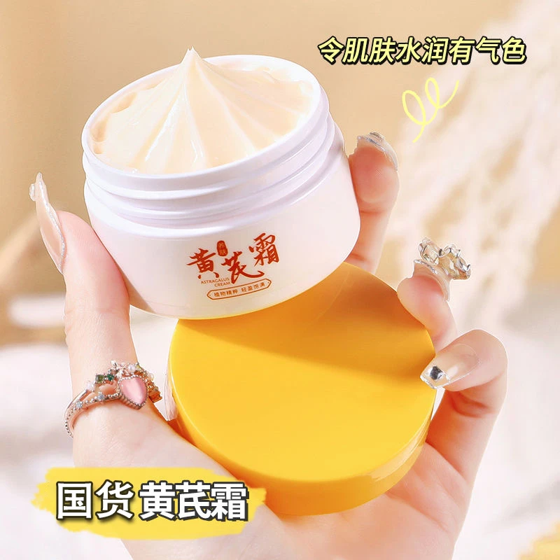 经典老国货~正品黄芪霜暗沉补水保湿改善暗黄肌肤控油