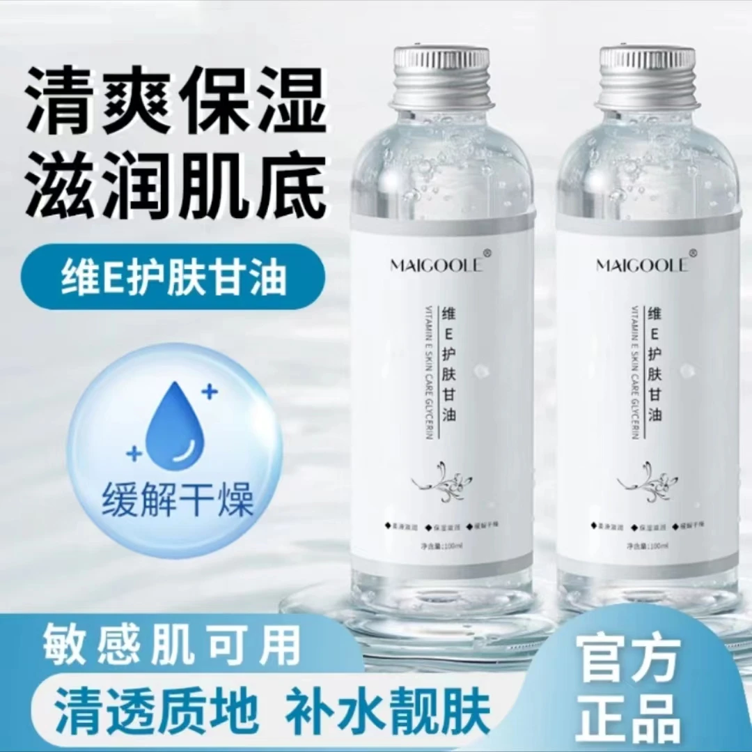 护肤甘油维生素e正品锁水无添加脸部全身可用缓解肌肤干燥滋润女