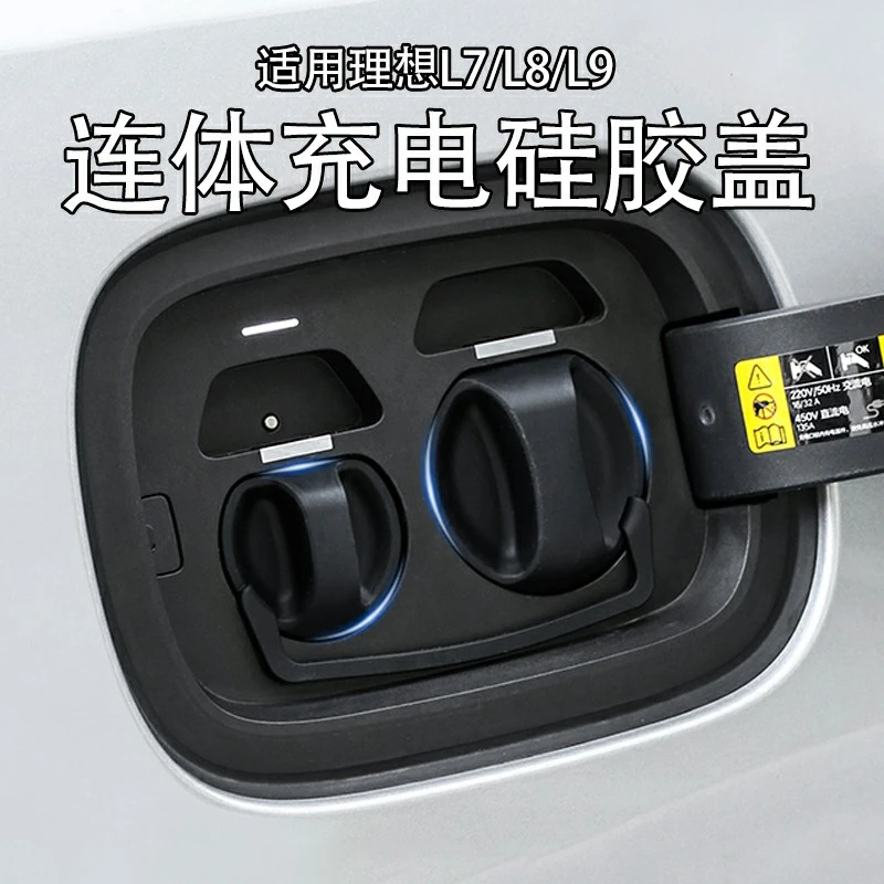 适用于理想L9L8L7L6充电口防水盖连体硅胶防尘盖保护盖改装专用品