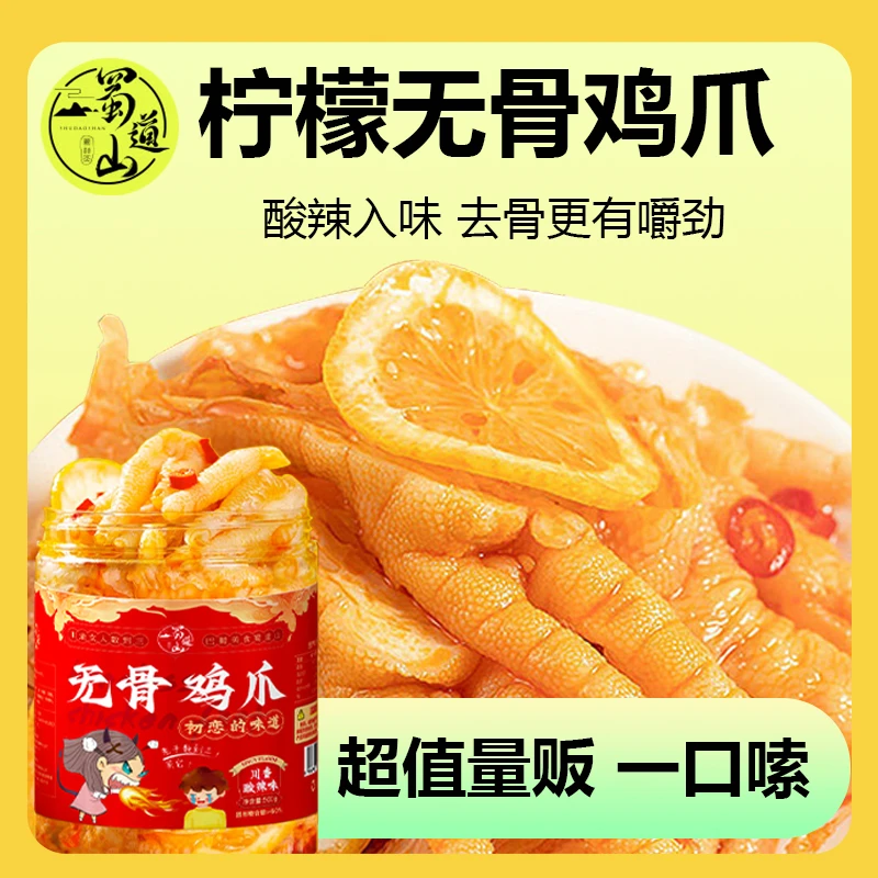 蜀道山川香柠檬无骨鸡爪1000g脱骨解馋零食脱骨即食