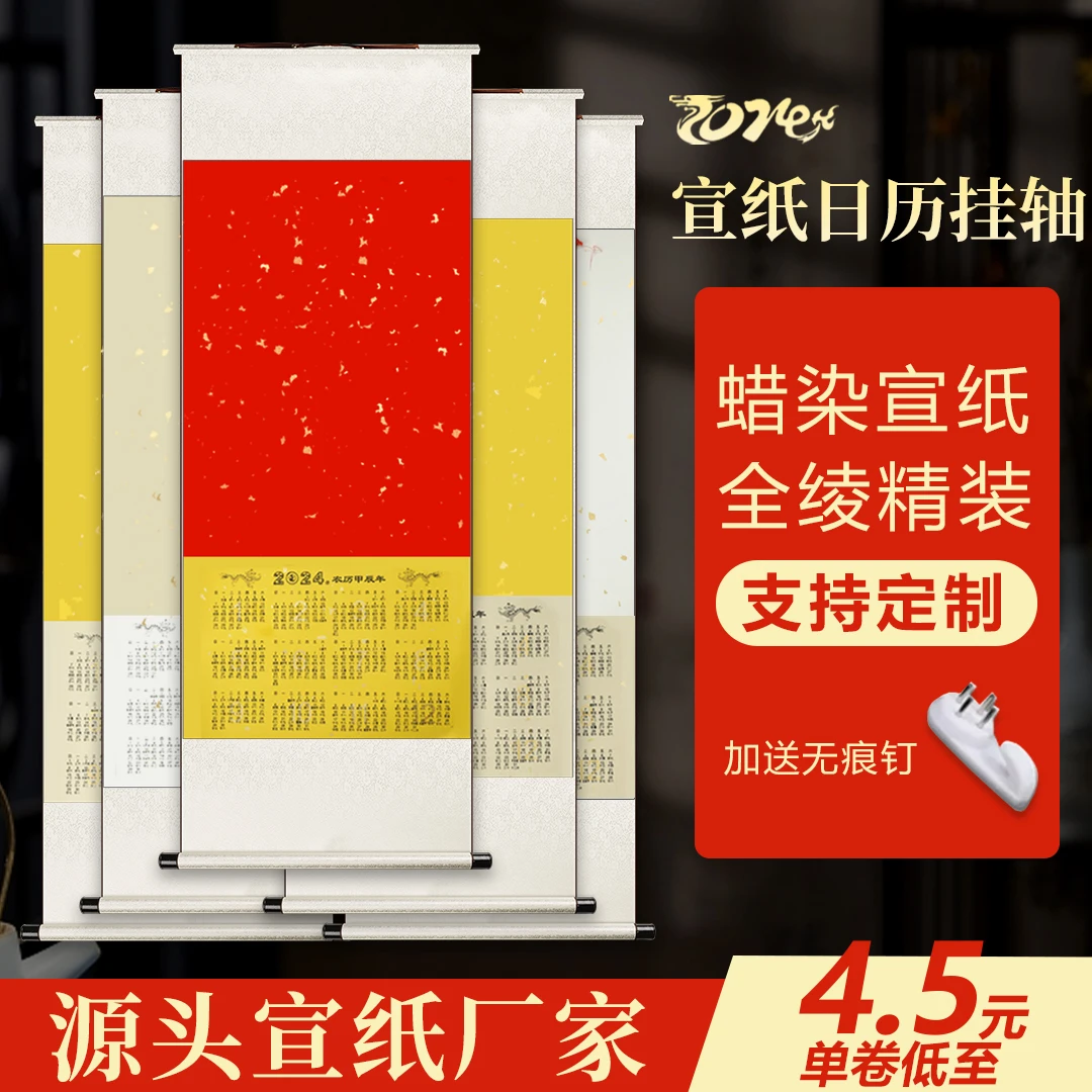 【5个包邮】2024龙年宣纸空白日历挂轴卷轴 福字对联纸高档手工双色