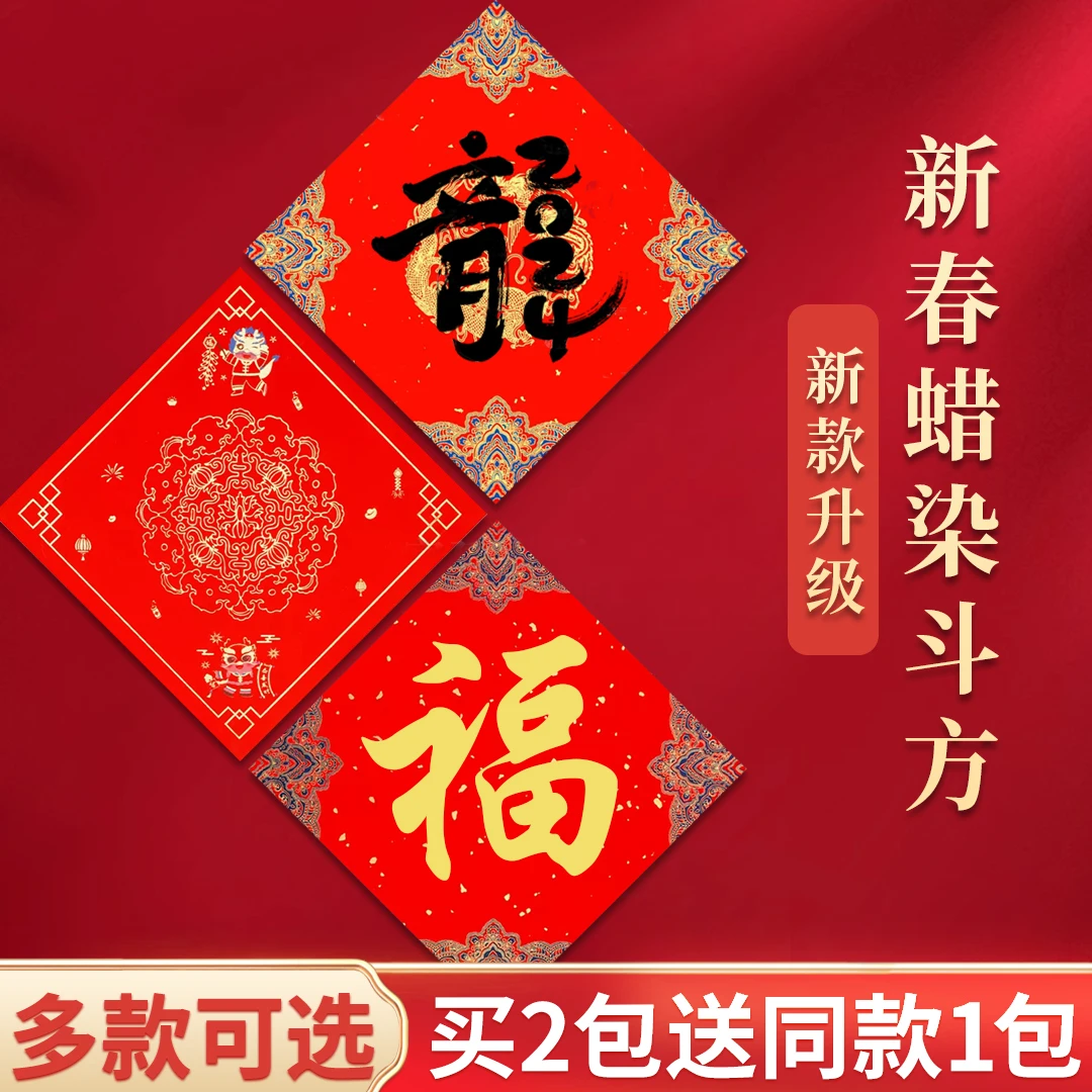 2024年万年红蜡染福字斗方宣纸对联纸加厚空白手写书法作品春联纸