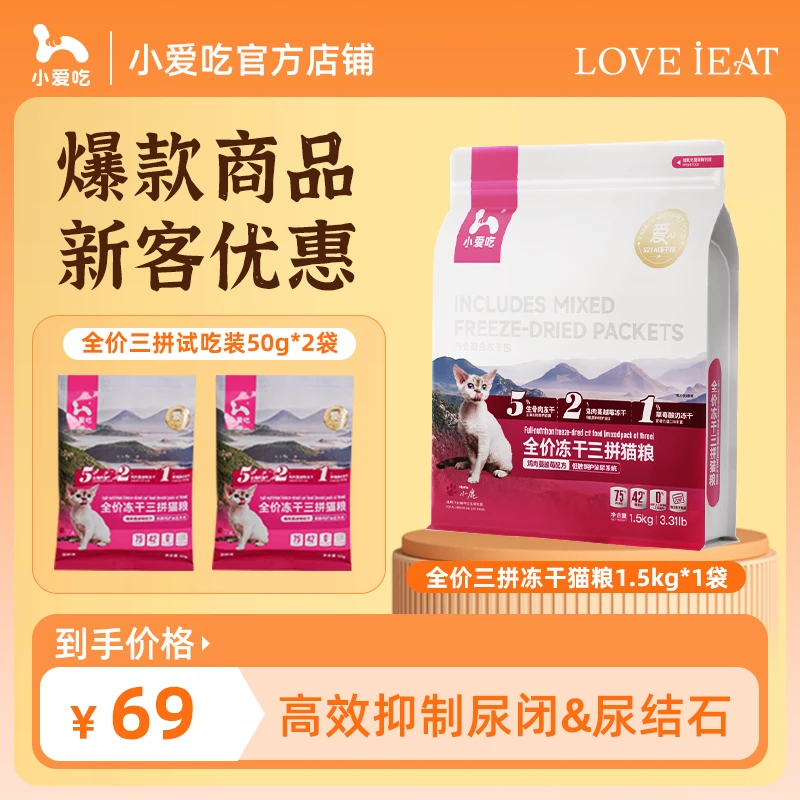 小爱吃【三拼冻干】全价三拼冻干猫粮1.5kg—猫干粮冻干鸡肉蔓越莓