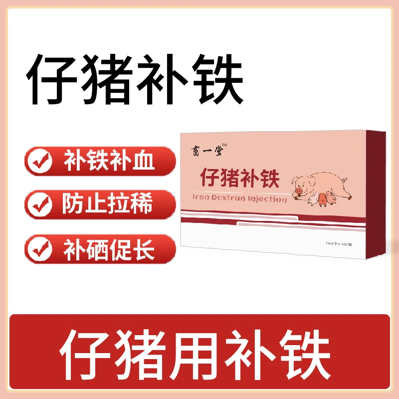 《仔猪补铁补硒》2盒（每盒10支）硒铁同补 补硒促生长