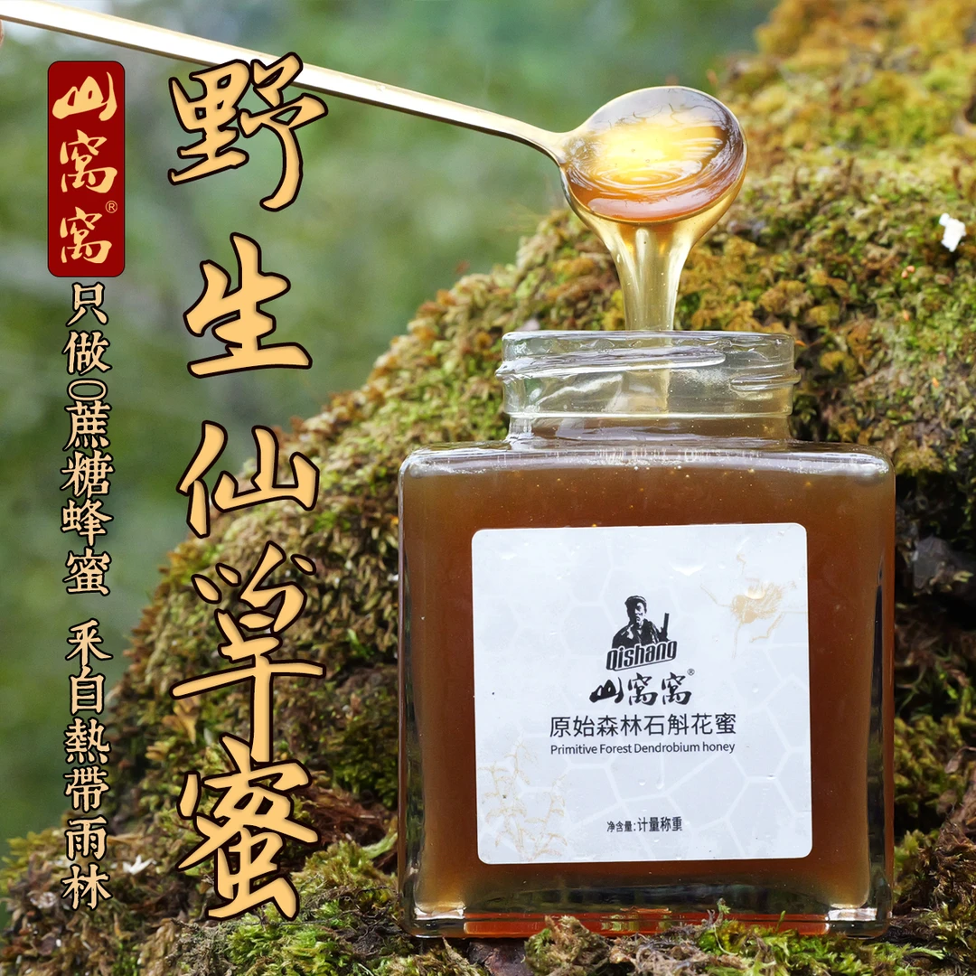 山窝窝石斛花蜜仙草蜜稀有原始森林石斛花蜜500g