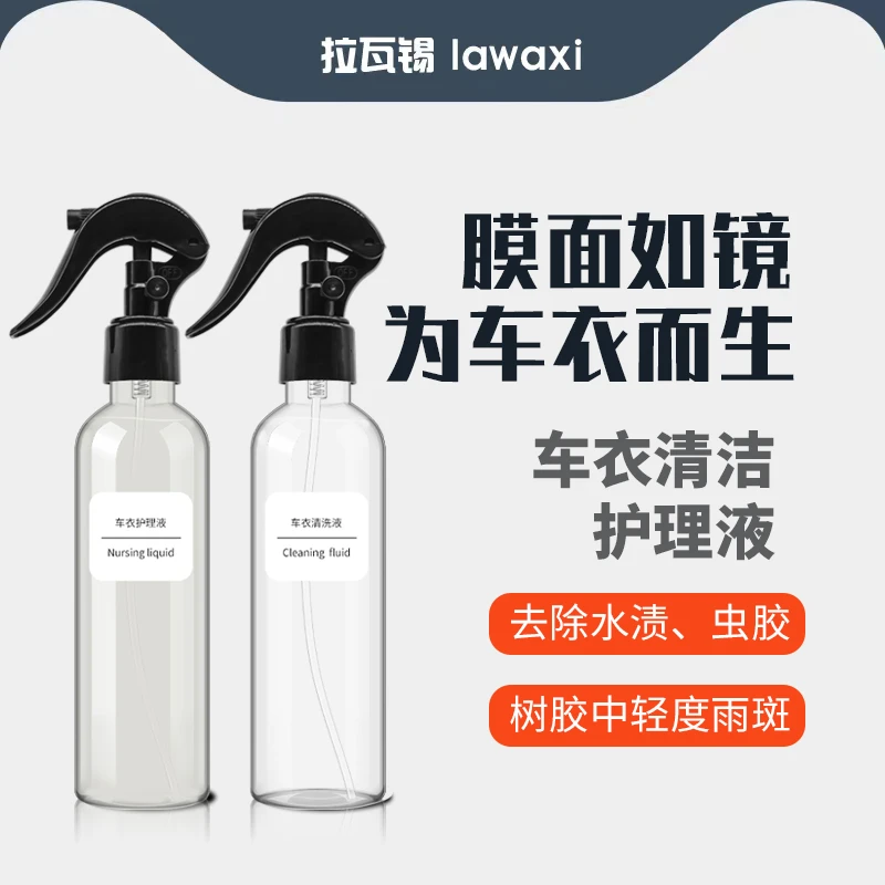 拉瓦锡汽车车衣清洁清洗剂车衣护理防水防污去飞漆油漆除虫胶剂