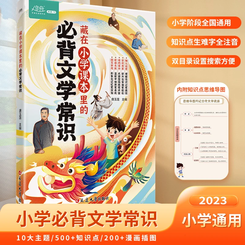 藏在小学课本里的必背文学常识学霸小学生语文专项训练勇闯8关成