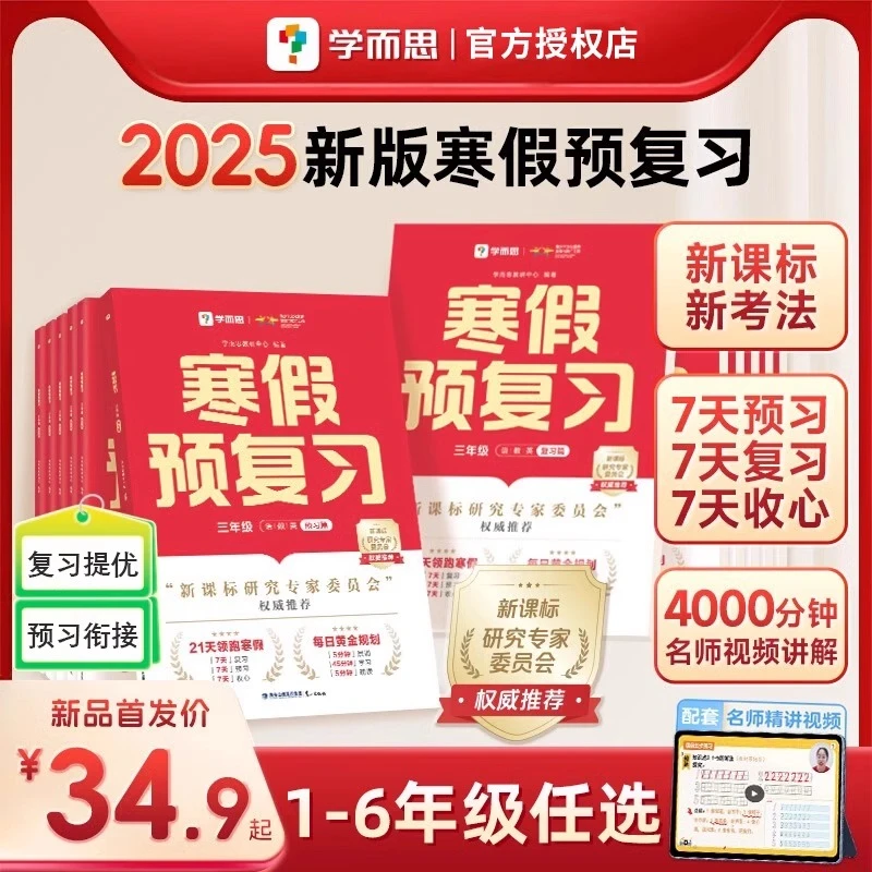 2025新版【学而思】寒假预复习一二三四五六年级寒假训练小学通用型