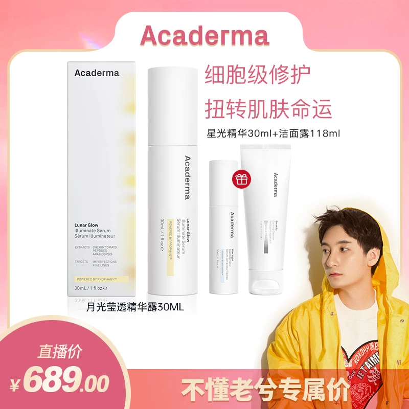 Acaderma月光精华30ml+星光30ml+洁面118ml|S04