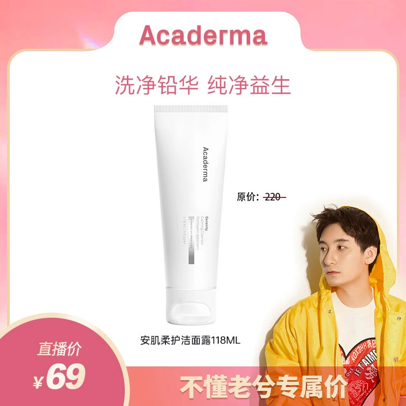 Acaderma 安肌柔护洁面露118ml|S09