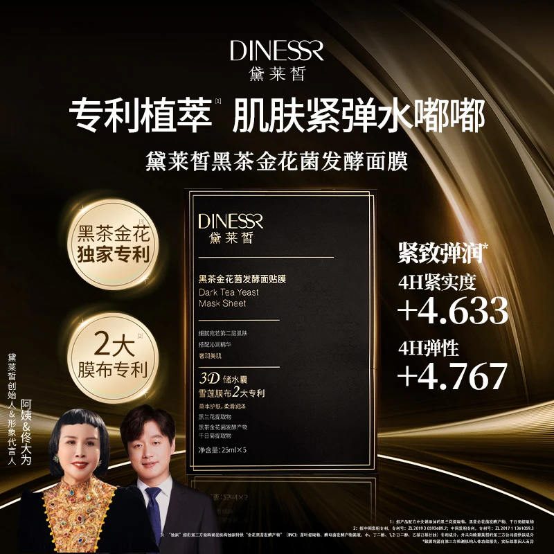黛莱皙国际研发黑茶金花菌保湿发酵面贴膜D464