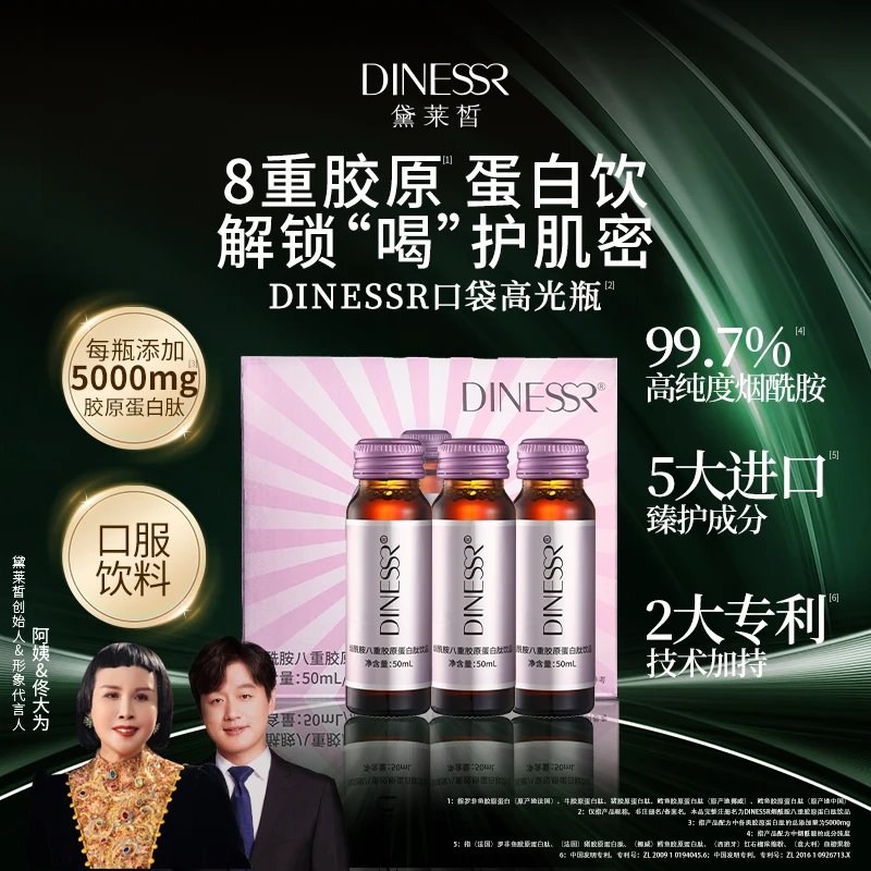 【直播专享】DINESSR烟酰胺八重胶原蛋白肽饮品D680