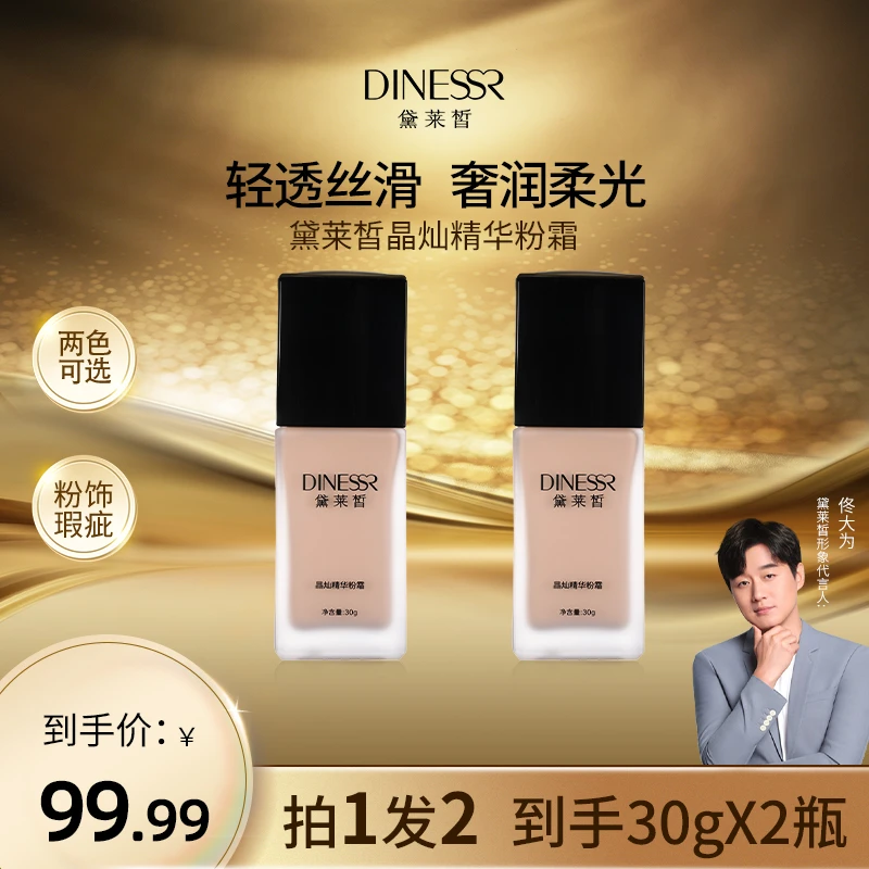 【到手2瓶】黛莱皙晶灿精华粉霜S3355