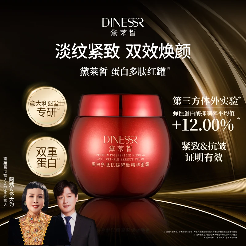 黛莱皙瑞士研发蛋白多肽抗皱紧致精华面霜H708