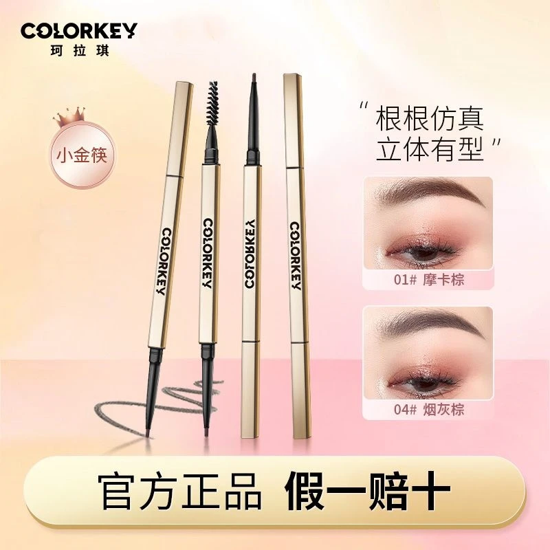 Colorkey珂拉琪小金筷眉笔女持久防水防汗不易掉色眉笔眉刷二合一