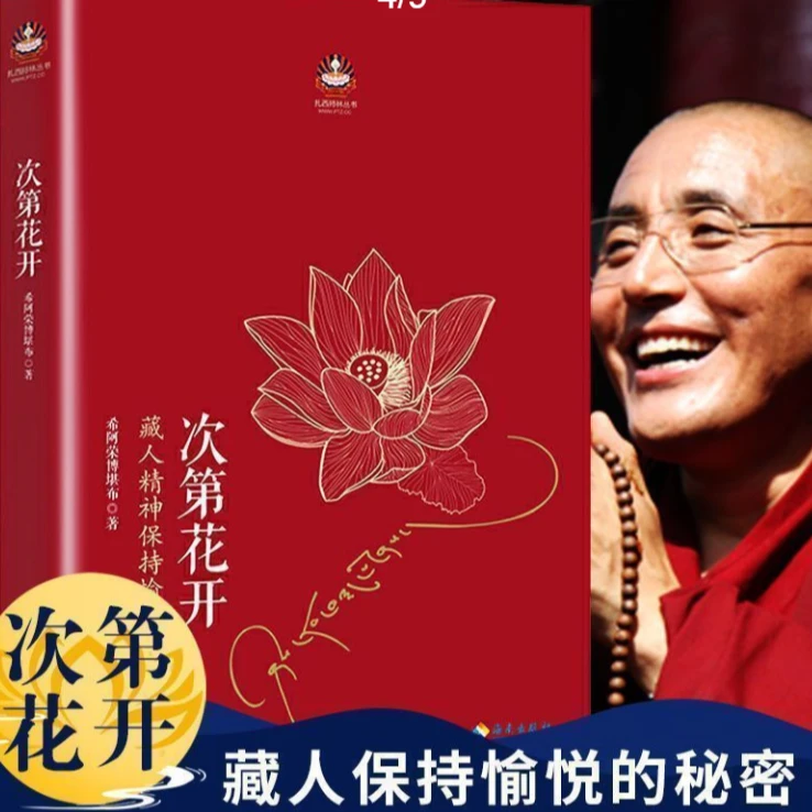 西藏生死书精装 次第花开完整版透过佛法看世界修行好书心灵世纪
