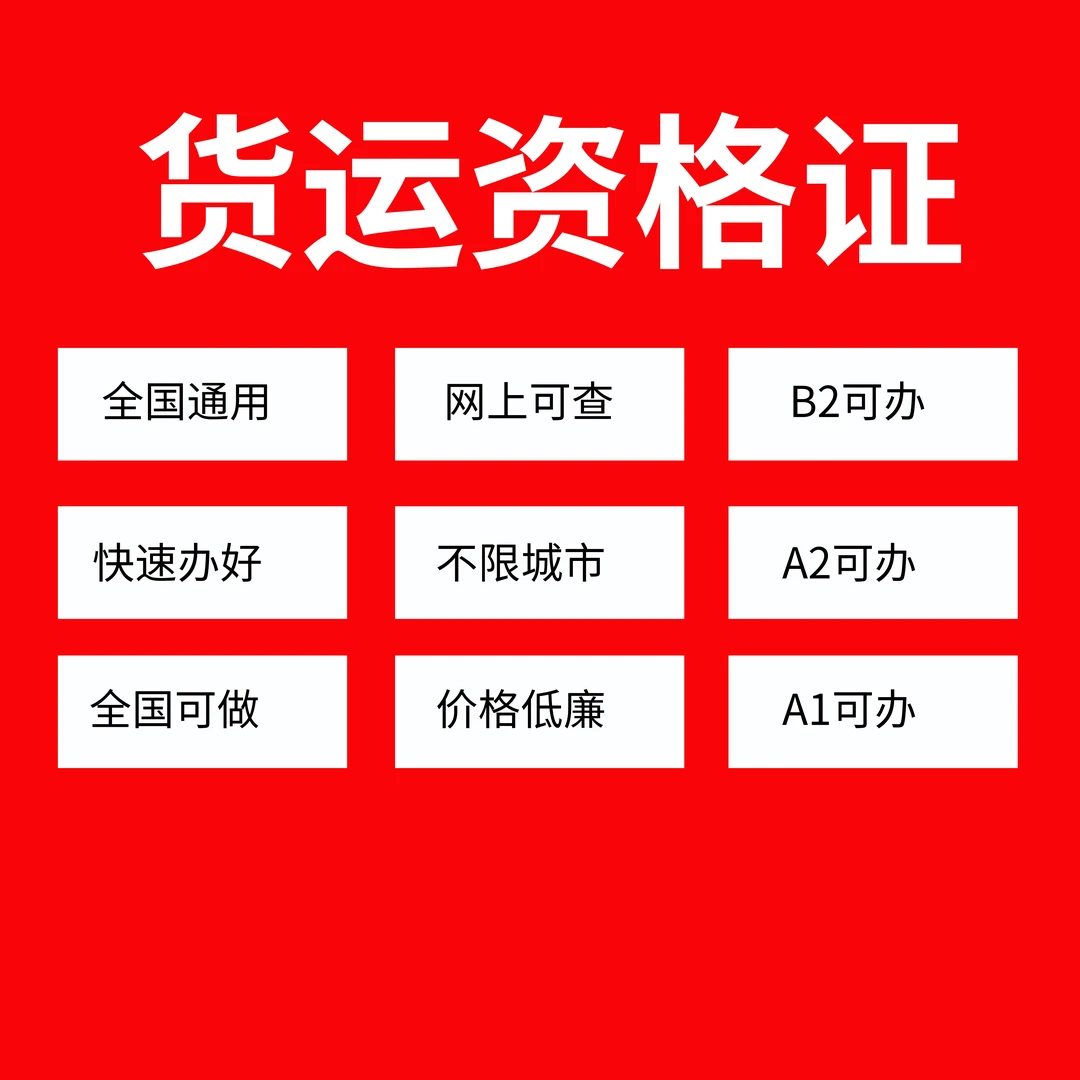货运资格证 货运从业资格证 货运上岗证办理服务 道路运输证