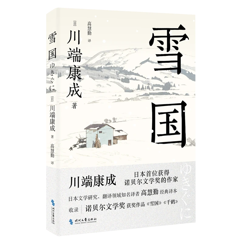 雪国 时代文艺出版社