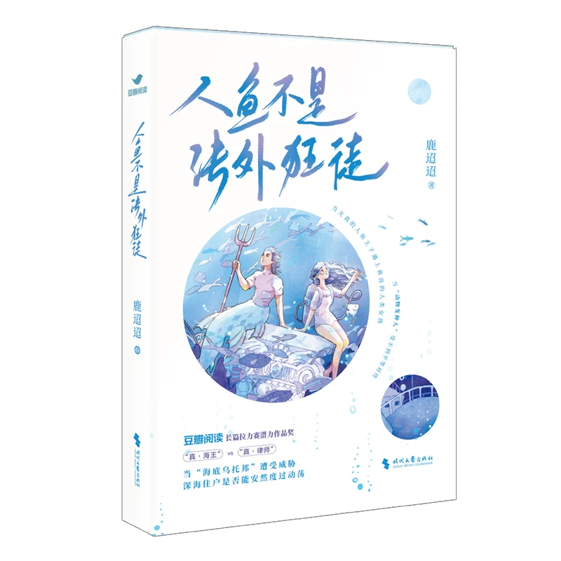 人鱼不是法外狂徒 豆瓣阅读人气作者鹿迢迢力作；拯救海底世界）