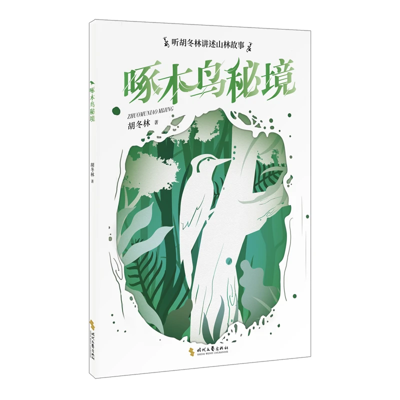 9787538771053啄木鸟秘境