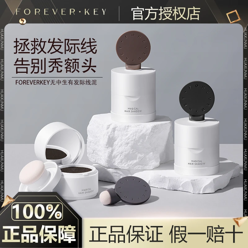 foreverkey发际线泥无中生有线粉填充神器防水防汗补发缝遮盖修容