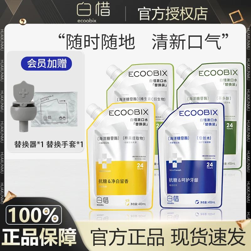 白惜漱口水替换装抗糖益生菌抗糖凤梨清新口气便携式口腔遬口水