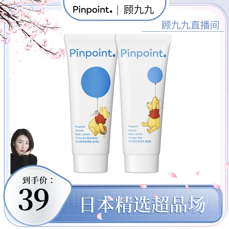 pinpoint标点身体乳迪士尼海洋果酸双管保湿滋润补水润肤全身干燥