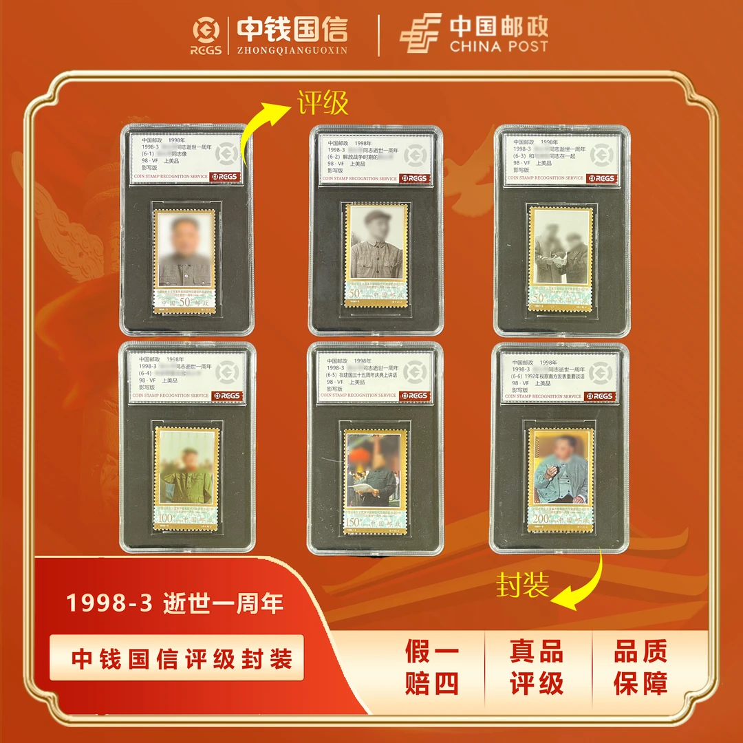 1998年d逝世一周年盒装套票 中钱国信评级VF上美品98分