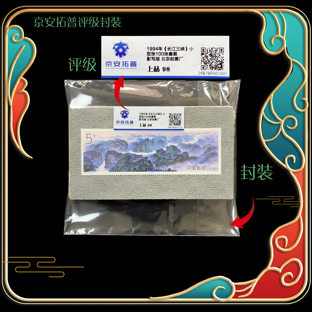 1994年长江三峡小型张 100张合集 京安拓普评级上品98分