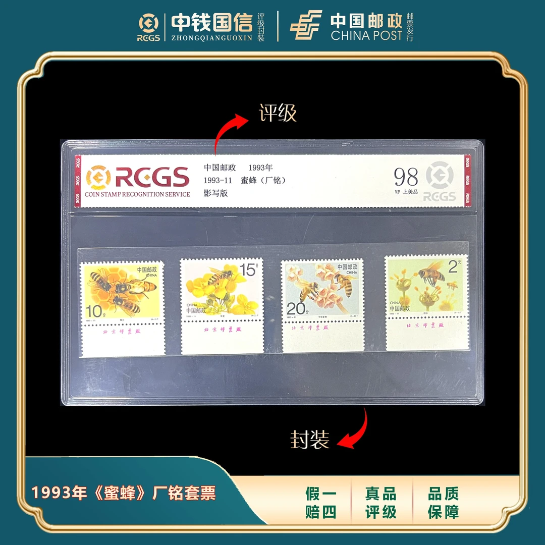 1993年（厂铭）《蜜蜂》评级套票 中钱国信评级VF上美品98分
