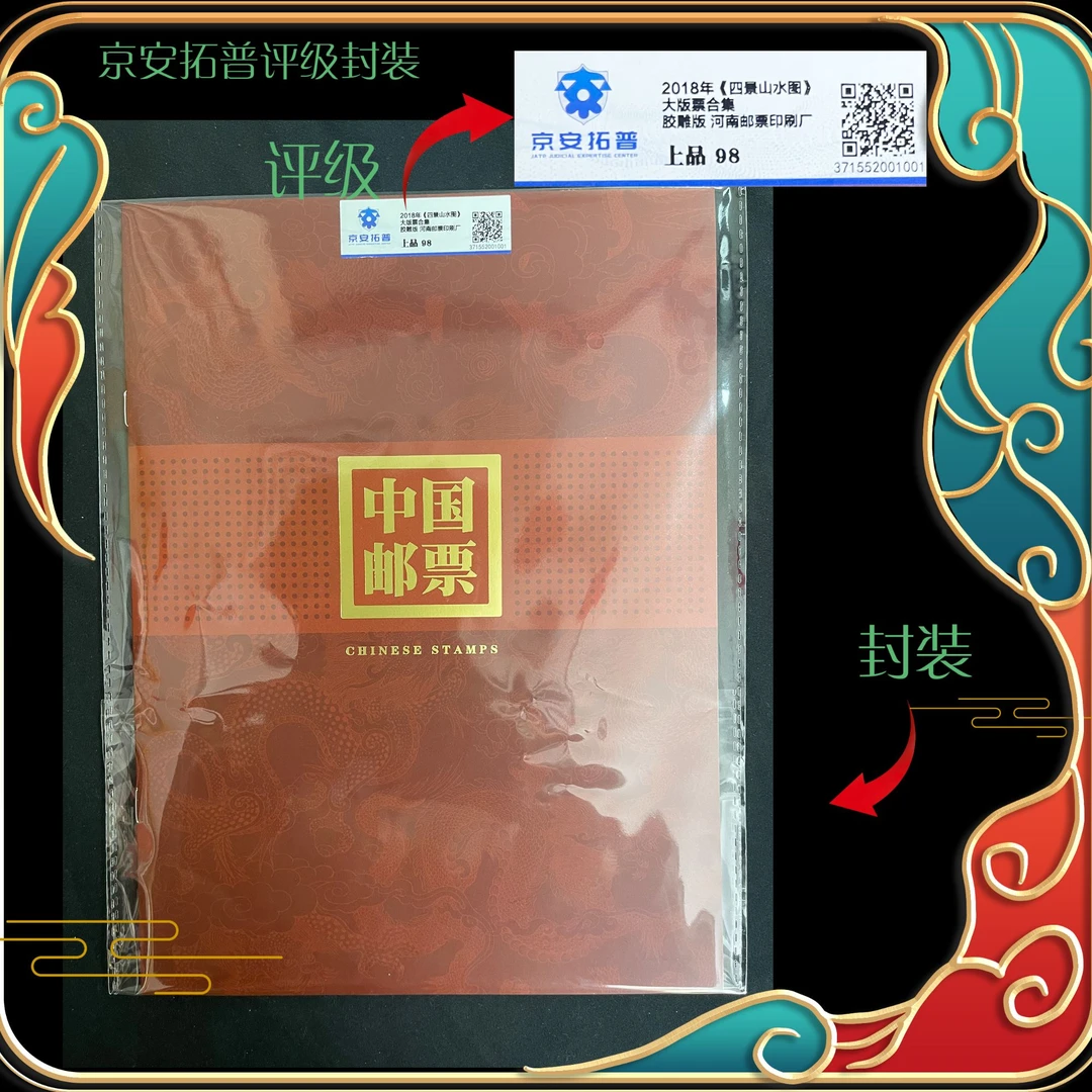 2018年《四景山水图》大版票合集京安拓普评级上品98分