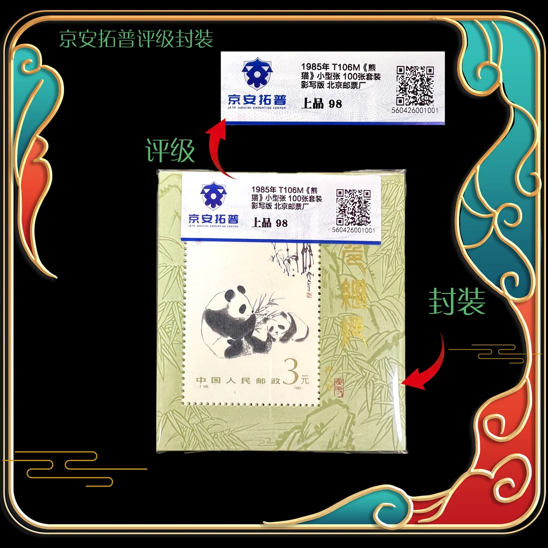 1985年T106M《熊猫》小型张100张套装 京安拓普评级上品96分