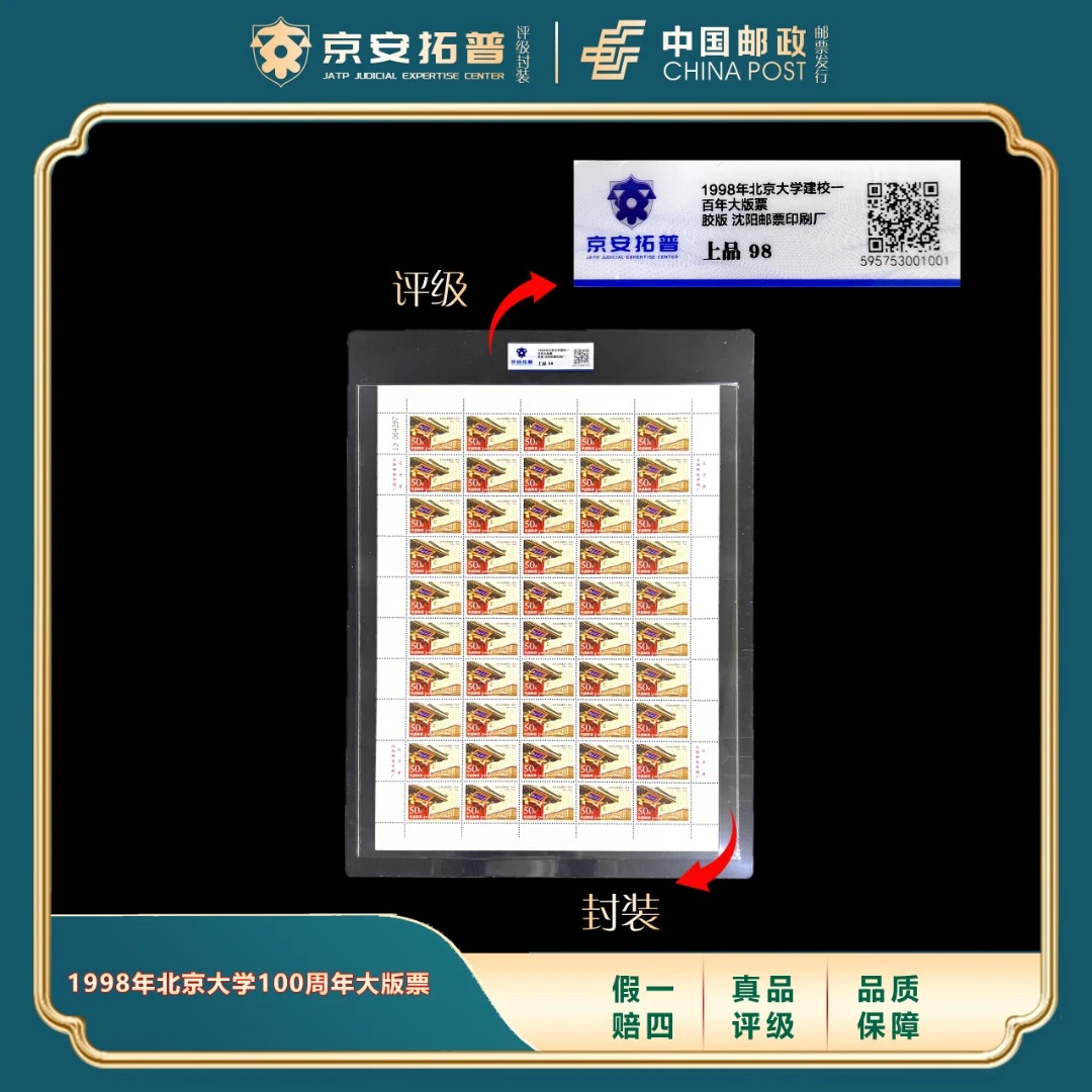 1998年北京大学100周年大版票 京安拓普评级上品98分
