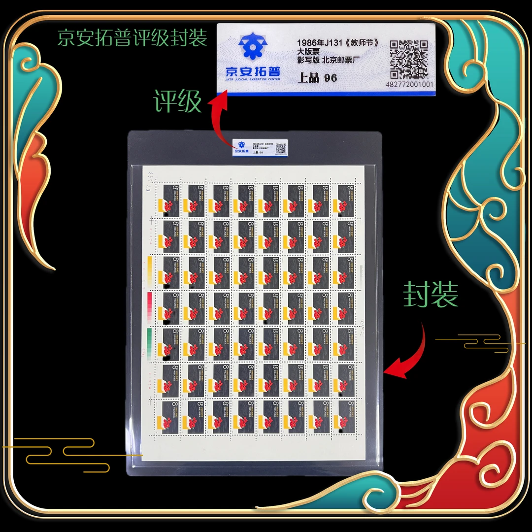 1986年J131教师节大版票 京安拓普评级上品96分